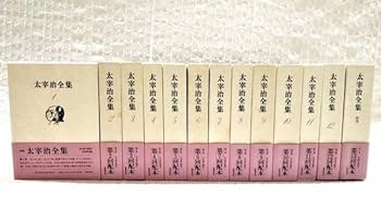 Amazon.co.jp: 【】「太宰治全集 1～12巻＋別巻 全13冊完結